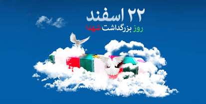 روز بزرگداشت شهدا گرامی باد/ پیام مشاور رئیس دانشگاه در امور شاهد و ایثارگر