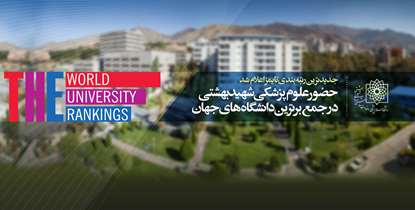 علوم پزشکی شهید بهشتی درجمع 1000 دانشگاه برتر جهان قرار گرفت