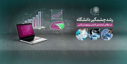 وقتی تحریم ها مانع حرکت قطار پیشرفت های علمی دانشگاه علوم پزشکی شهید بهشتی نمی شود
