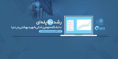 رشد 50 پله ای دانشگاه علوم پزشکی شهید بهشتی در دنیا در نظام رتبه بندی لایدن