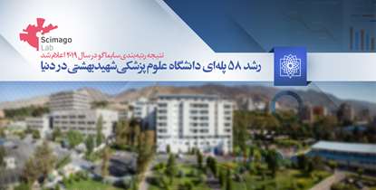 رشد 58 پله ای دانشگاه علوم پزشکی شهید بهشتی در نظام رتبه بندی سایماگو