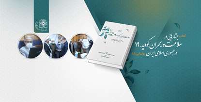 کتاب «سلامت و بحران کووید-۱۹ در جمهوری اسلامی ایران» رونمایی شد