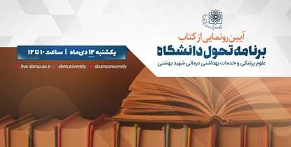 آیین رونمایی برنامه تحول(سند راهبردی) دانشگاه علوم پزشکی شهیدبهشتی برگزار می شود