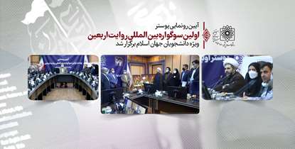 پوستر اولین سوگواره بین‌المللی روایت اربعین ویژه دانشجویان جهان اسلام رونمایی شد/ دکتر زالی: پیاده‌روی اربعین نمادی از قدرت جهان تشیع است