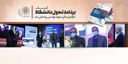 سند راهبردی دانشگاه علوم پزشکی شهید بهشتی رونمایی شد