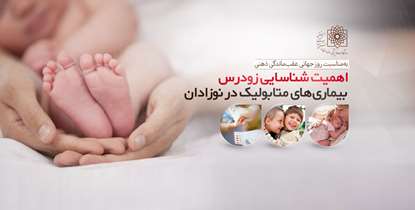 روزهای طلایی برای پیشگیری از عقب‌ماندگی ذهنی/اهمیت شناسایی زودرس بیماری‌های متابولیک در نوزادان
