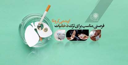 اثر دخانیات بر کرونا/ اپیدمی کرونا؛ فرصتی مناسب برای ترک دخانیات 