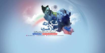 شکرانه ای از جنس سلامت در آیین بزرگداشت هفته سلامت 