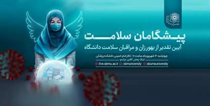 آیین تقدیر از بهورزان و مراقبان سلامت دانشگاه چهارشنبه 16 شهریورماه برگزار می شود + پخش زنده