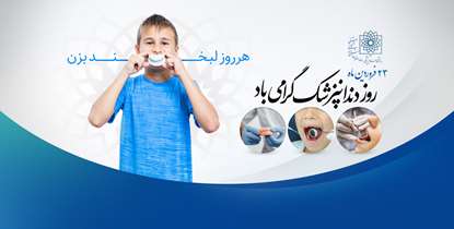 پیام تبریک رئیس دانشگاه علوم پزشکی شهید بهشتی به مناسبت روز دندانپزشک