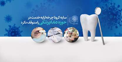 پیام تبریک دکتر زالی به مناسبت روز دندانپزشکی/ سایه کرونا چرخه ارایه خدمت در حوزه دندانپزشکی را متوقف نکرد