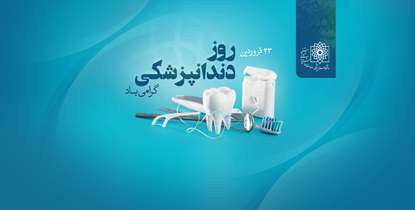 پیام تبریک رییس دانشگاه به مناسبت فرا رسیدن روز دندانپزشکی