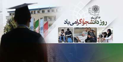 پیام تبریک رییس دانشگاه به مناسبت فرا رسیدن روز دانشجو