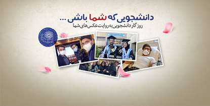 دانشجویی که شما باشی!