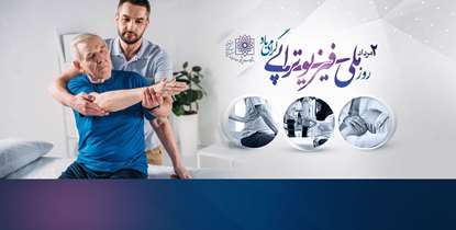 نقش پررنگ خدمات فیزیوتراپی در افزایش کیفیت زندگی مردم