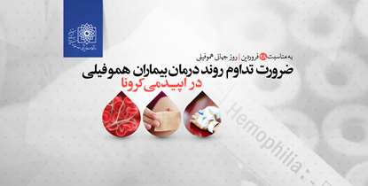 ضرورت تداوم روند درمان بیماران هموفیلی در اپیدمی کرونا