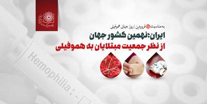 به مناسبت روز  جهانی هموفیلی/ایران؛ نهمین کشور جهان از نظر جمعیت مبتلایان به هموفیلی