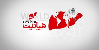 هر آنچه باید درباره بیماری هپاتیت بدانید