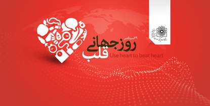 به مناسبت روز جهانی قلب؛ در  هیاهوی کرونا از علائم سکته قلبی غافل نشوید