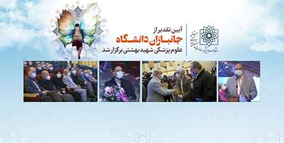 رییس دانشگاه : حضور جانبازان باعث قداست دانشگاه می شود