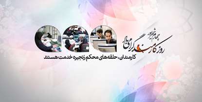 پیام تبریک رئیس دانشگاه به مناسبت روز کارمند/ دکتر آقاجانی: کارمندان، حلقه های محکم زنجیره خدمت هستند