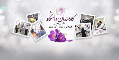 روز کارمند مبارک.../ دکتر آقاجانی: پیشبرد امور دانشگاه، نماد بی بدیل همدلی، تلاش و کار تیمی است
