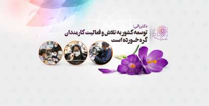 پیام تبریک دکتر زالی به مناسبت فرا رسیدن روز کارمند