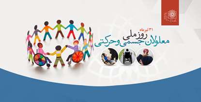 نگاهی به ابعاد مختلف سلامت معلولان جسمی و حرکتی/ احتمال ابتلای معلولان به مشکلات روانی بیشتر از سایر افراد است