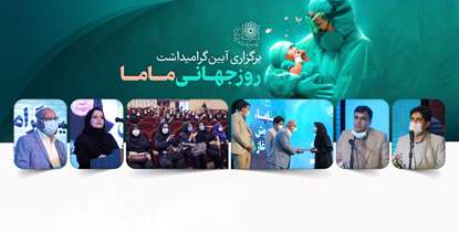 از ماماهای نمونه دانشگاه تقدیر شد/ انجام بیش از 55 هزار زایمان با کمک ماماهای دانشگاه در سال 1400