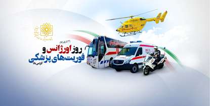 پیام تبریک دکتر زالی به مناسبت فرا رسیدن روز اورژانس و فوریت های پزشکی