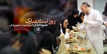 پیام رئیس دانشگاه به مناسبت بزرگداشت مقام استاد/ پیشروی در دانش، ویژگی استادان دانشگاه علوم پزشکی شهید بهشتی