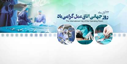 پیام تبریک رییس دانشگاه به مناسبت فرا رسیدن روز جهانی اتاق عمل