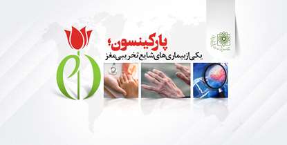 پارکینسون؛ یکی از بیماری های شایع تخریبی مغز/ قطع ناگهانی دارو در مبتلایان به پارکینسون بسیار خطرناک است