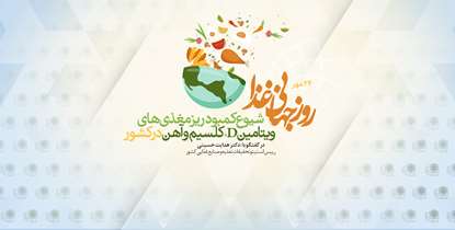 به مناسبت روز جهانی غذا/ اضافه وزن و چاقی مشکل حوزه تغذیه و نظام سلامت امروز کشور