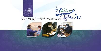 فعالان روابط عمومی؛ مشاوران امینی که متعهدانه به اطلاع رسانی و ثبت رشادت های مدافعان سلامت می پردازند
