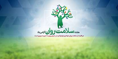مراقبت از سلامت روان جوانان و نوجوانان در دنیای پیچیده امروز ضروری است/نوجوانان امروز؛ پدران و مادران فردا