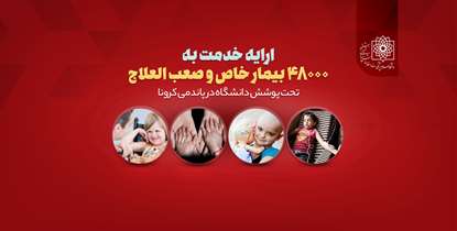به بهانه روز جهانی تالاسمی، بیماری های خاص و صعب العلاج / ارایه خدمت به 48000 بیمار خاص و صعب العلاج تحت پوشش دانشگاه 