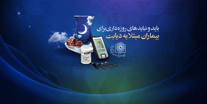 شرایط روزه داری بیماران دیابتی در روزهای کرونایی 