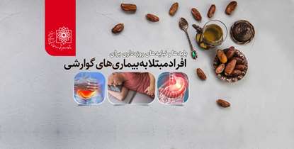 شرایط روزه داری برای افراد مبتلا به بیماری های گوارشی
