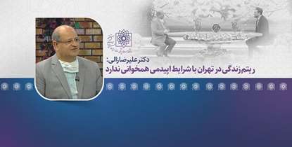 دکتر زالی: تقابل با کرونا یک جنگ تمام عیار فرسایشی است/  ادامه اپيدمي تا پايان خرداد ماه در صورت عدم افزايش مداخلات 