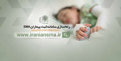 گام مهم دانشگاه برای پیشگیری و درمان شایع ترین علت ژنتیکی مرگ شیرخواران/ درمانگاه بیماران SMA در بیمارستان مفید راه اندازی شد