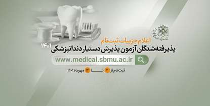جزییات ثبت‌نام پذیرفته شدگان آزمون پذیرش دستیار دندانپزشکی 1401 اعلام شد