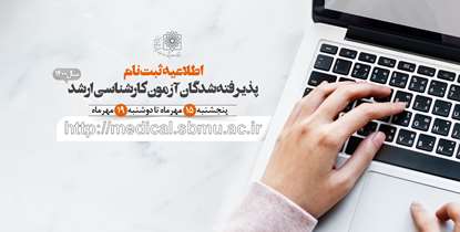 اطلاعیه ثبت نام پذيرفته شدگان آزمون کارشناسی ارشد سال 1400