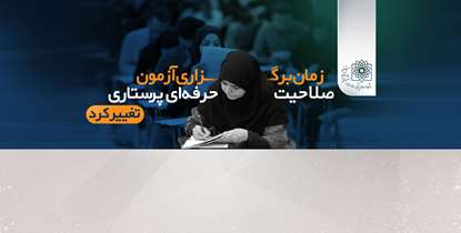 زمان برگزاری آزمون صلاحیت حرفه‌ای پرستاران تغییر کرد