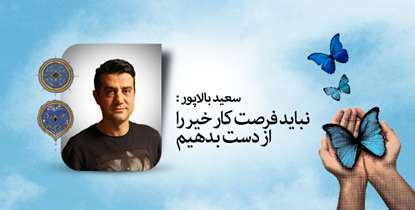 کار خیر سن وسال نمی شناسد/ گفتگو با یکی از جوان ترین خیران سلامت