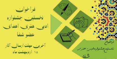 نخستین جشنواره ادبی هنری اهدای عضو شفا برگزار می شود