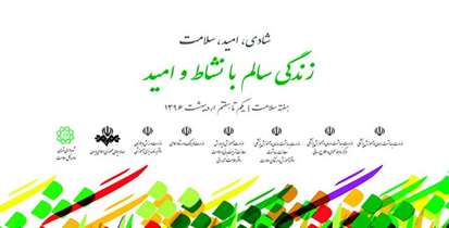 برنامه‌های هفته سلامت معاونت امور بهداشتی اعلام شد/ ارتقای سلامت با اصلاح روش های زندگی