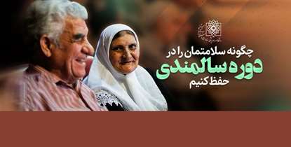 چگونه سلامتمان را در دوره سالمندی تضمین کنیم؟