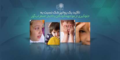 توصیه های یک روانپزشک درباره حفظ سلامت روان کودکان در مواجهه با اخبار اضطراب آور