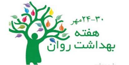 "سلامت روان در محیط کار"، شعاری برای یک روز جهانی
